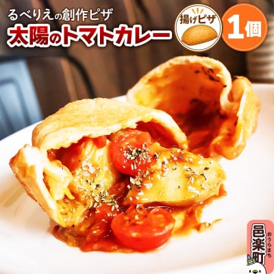 自家製ピザ 太陽のトマトカレー《冷凍》邑楽町 るべりえ|09_rbr-290101
