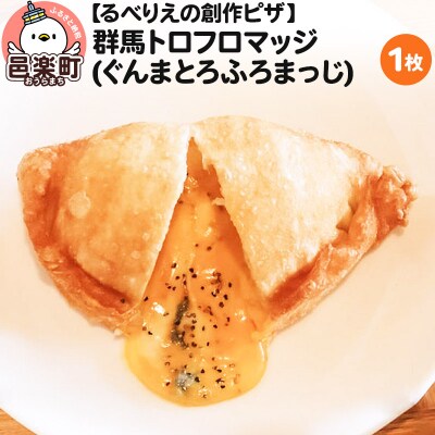 自家製ピザ 群馬トロフロマッジ(ぐんまとろふろまっじ)《冷凍》 るべりえ|09_rbr-280101