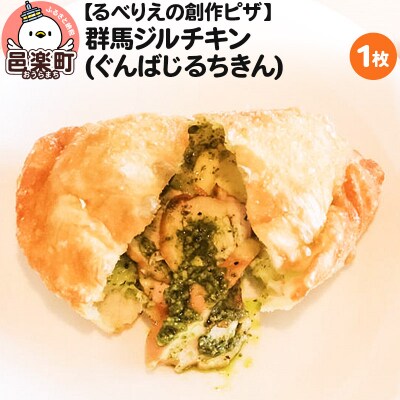 自家製ピザ 群馬ジルチキン(ぐんばじるちきん)《冷凍》邑楽町 るべりえ|09_rbr-270101
