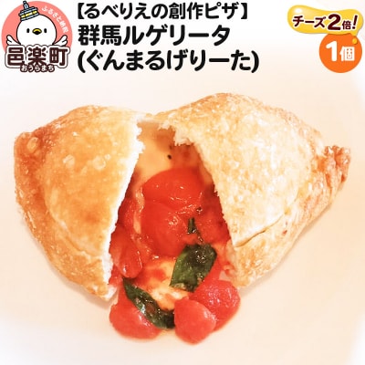 自家製ピザ 群馬ルゲリータ(ぐんまるげりーた)(チーズ2倍)《冷凍》|09_rbr-260101