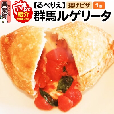 自家製ピザ 群馬ルゲリータ(ぐんまるげりーた)《冷凍》邑楽町 るべりえ|09_rbr-250101