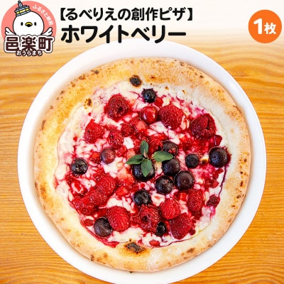 自家製ピザ ホワイトベリー《冷凍》邑楽町 るべりえ|09_rbr-240101
