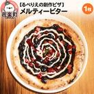 自家製ピザ メルティービター《冷凍》邑楽町 るべりえ|09_rbr-230101