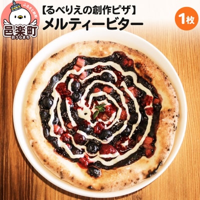 自家製ピザ メルティービター《冷凍》邑楽町 るべりえ|09_rbr-230101