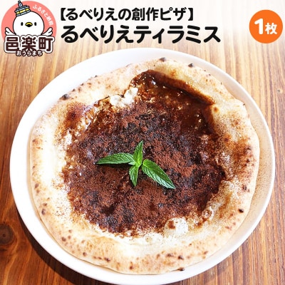 自家製ピザ るべりえティラミス《冷凍》邑楽町 るべりえ|09_rbr-220101