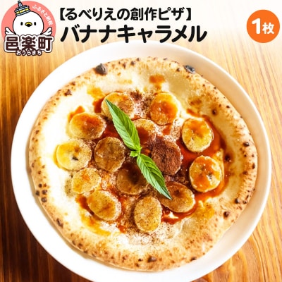 自家製ピザ バナナキャラメル《冷凍》邑楽町 るべりえ|09_rbr-210101