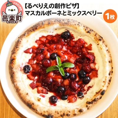 自家製ピザ マスカルポーネとミックスベリー《冷凍》邑楽町 るべりえ|09_rbr-200101