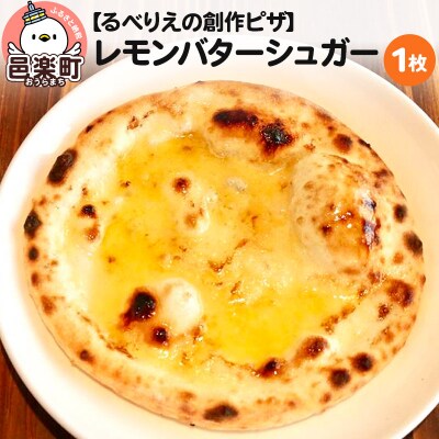 自家製ピザ レモンバターシュガー《冷凍》邑楽町 るべりえ|09_rbr-190101