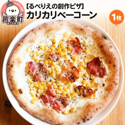 自家製ピザ カリカリベーコーン《冷凍》邑楽町 るべりえ|09_rbr-180101