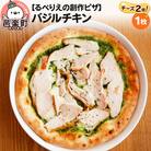 自家製ピザ バジルチキン(チーズ2倍)《冷凍》邑楽町 るべりえ|09_rbr-150101