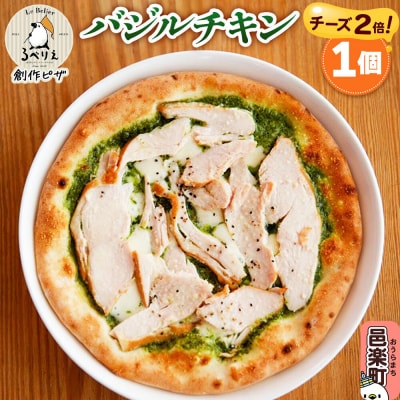 自家製ピザ バジルチキン(チーズ2倍)《冷凍》邑楽町 るべりえ|09_rbr-150101