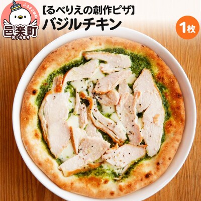 自家製ピザ バジルチキン《冷凍》邑楽町 るべりえ|09_rbr-140101