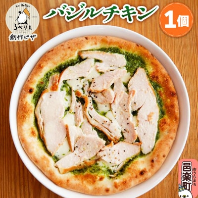自家製ピザ バジルチキン《冷凍》邑楽町 るべりえ|09_rbr-140101