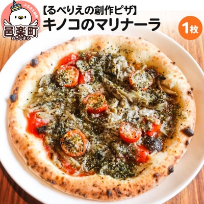 自家製ピザ キノコのマリナーラ《冷凍》邑楽町 るべりえ|09_rbr-130101