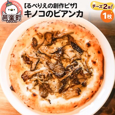 自家製ピザ キノコのビアンカ(チーズ2倍)《冷凍》邑楽町 るべりえ|09_rbr-120101