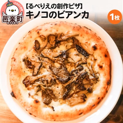 自家製ピザ キノコのビアンカ《冷凍》邑楽町 るべりえ|09_rbr-110101