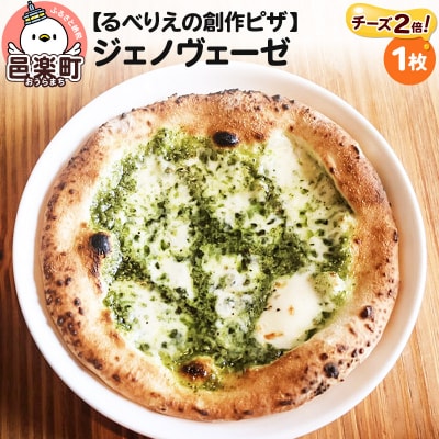 自家製ピザ ジェノヴェーゼ(チーズ2倍)《冷凍》邑楽町 るべりえ|09_rbr-100101