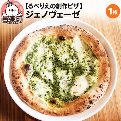 自家製ピザ ジェノヴェーゼ《冷凍》邑楽町 るべりえ|09_rbr-090101