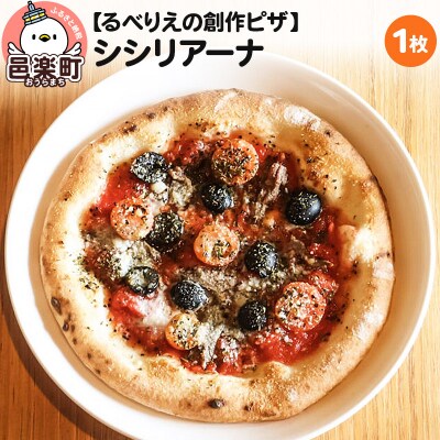 自家製ピザ シシリアーナ《冷凍》邑楽町 るべりえ|09_rbr-080101