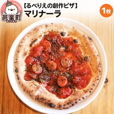 自家製ピザ マリナーラ《冷凍》邑楽町 るべりえ|09_rbr-070101