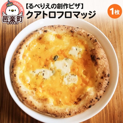 自家製ピザ クアトロフロマッジ《冷凍》邑楽町 るべりえ|09_rbr-060101