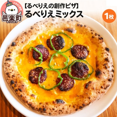 自家製ピザ るべりえミックス《冷凍》邑楽町 るべりえ|09_rbr-050101