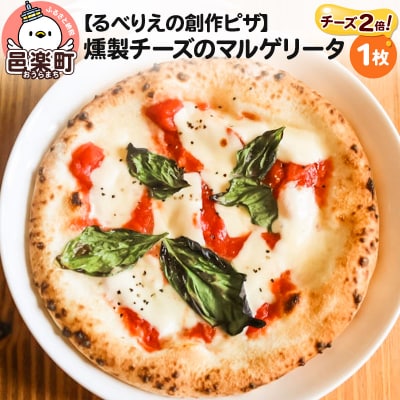 自家製ピザ 燻製チーズのマルゲリータ(チーズ2倍)《冷凍》 るべりえ|09_rbr-040101