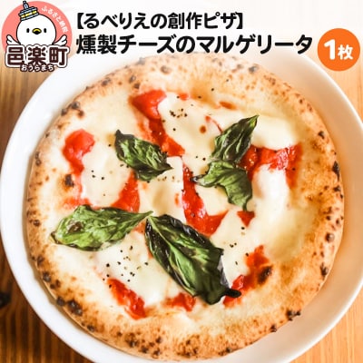 自家製ピザ 燻製チーズのマルゲリータ《冷凍》邑楽町 るべりえ|09_rbr-030101