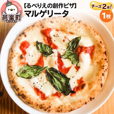 自家製ピザ マルゲリータ(チーズ2倍)《冷凍》邑楽町 るべりえ|09_rbr-020101