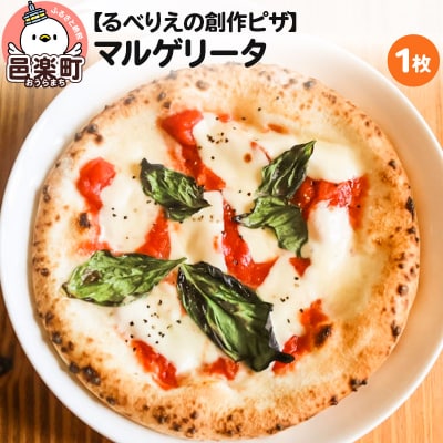 自家製ピザ マルゲリータ《冷凍》邑楽町 るべりえ|09_rbr-010101