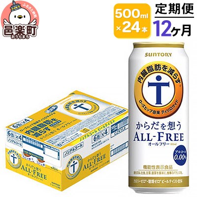《定期便》12ヶ月サントリー・からだを想うオールフリー500ml×24本|09_str-130112