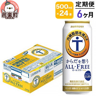 《定期便》6ヶ月 サントリー・からだを想うオールフリー500ml×24本|09_str-130106