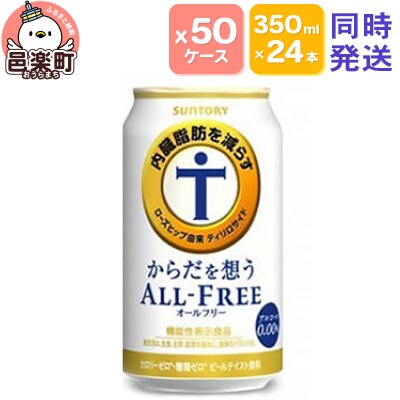 サントリー・からだを想うオールフリー350ml×24本入り×50ケース|09_str-125001