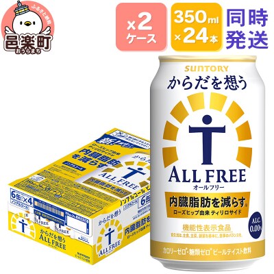 サントリー・からだを想うオールフリー350ml×24本入り×2ケース|09_str-120201