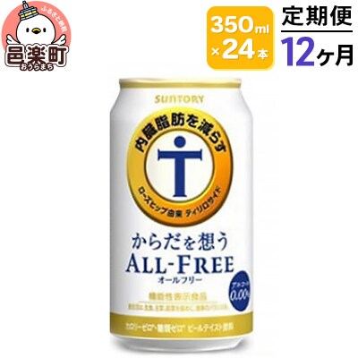 《定期12ヶ月》 サントリー・からだを想うオールフリー350ml×24本|09_str-120112