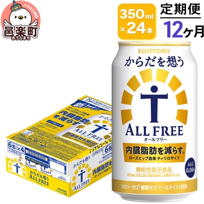 《定期12ヶ月》 サントリー・からだを想うオールフリー350ml×24本|09_str-120112