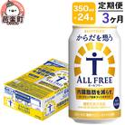 《定期3ヶ月》 サントリー・からだを想うオールフリー 350ml×24本|09_str-120103