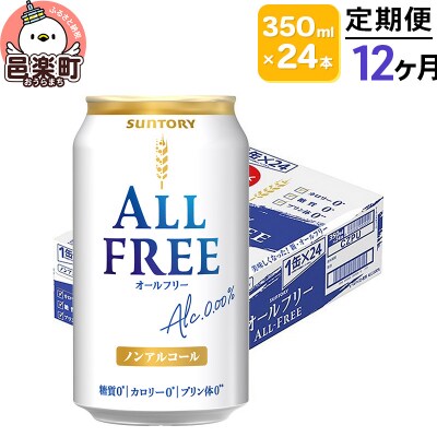 《定期便》12ヶ月 サントリー・オールフリー 350ml×24本|09_str-100112