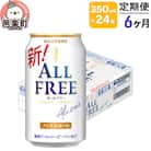 《定期便》6ヶ月 サントリー・オールフリー 350ml×24本×1ケース|09_str-100106