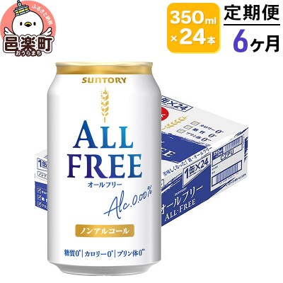 《定期便》6ヶ月 サントリー・オールフリー 350ml×24本×1ケース|09_str-100106