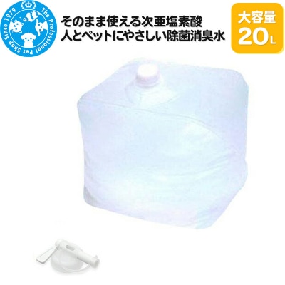 そのまま使える次亜塩素酸 人とペットにやさしい除菌消臭水 大容量 20L|09_chm-950101