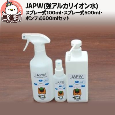 JAPW スプレー式(100ml・500ml)・ポンプ式600mlセット|09_otj-050101