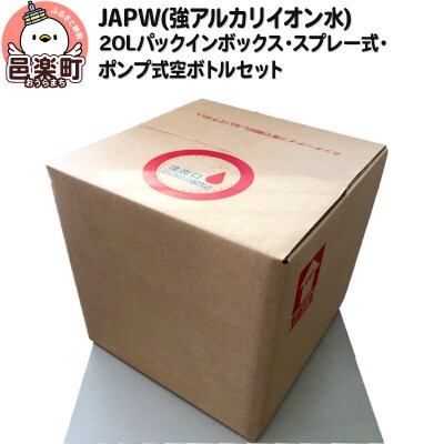 JAPW　20Lパックインボックス・スプレー式・ポンプ式空ボトルセット|09_otj-040101