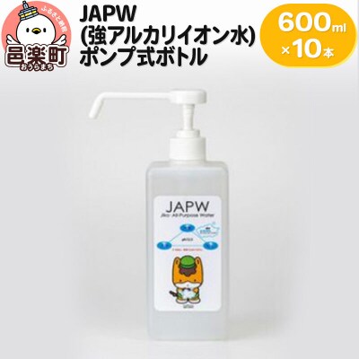 JAPW(強アルカリイオン水)ポンプ式ボトル 600ml×10本セット|09_otj-031001