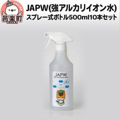 JAPW(強アルカリイオン水)スプレー式ボトル 500ml×10本セット|09_otj-021001