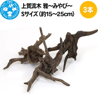 上質流木 雅～みやび～ Sサイズ(約15～25cm)3本|09_chm-300301