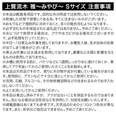 上質流木 雅～みやび～ Sサイズ(約15～25cm)3本|09_chm-300301