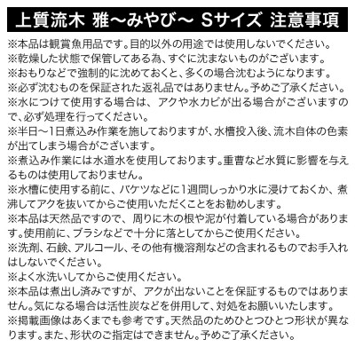上質流木 雅～みやび～ Sサイズ(約15～25cm)3本|09_chm-300301