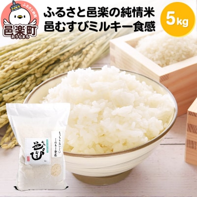 【白米】 邑楽町産のお米 邑むすびミルキー食感 5kg|09_ozr-b10501