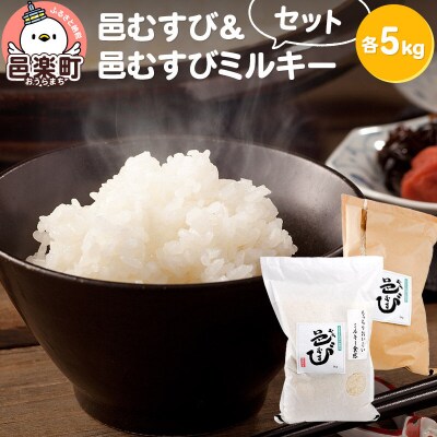 【白米】 邑楽町産のお米 邑むすび&邑むすびミルキーセット 各5kg|09_ozr-c11001